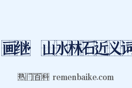 画继·山水林石近义词是什么意思的图片